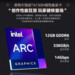 Intel Arc A730M (ACM-G10): Premiere für die große mobile Alchemist-GPU in China